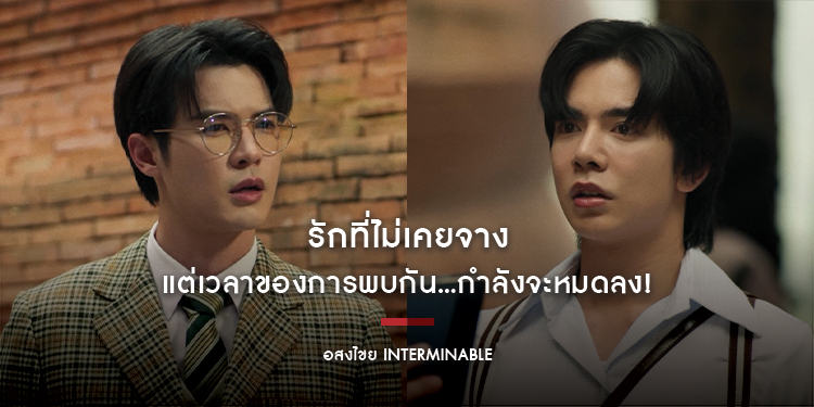 “อสงไขย Interminable” ​​​​​​​รักที่ไม่เคยจาง แต่เวลาของการพบกัน…กำลังจะหมดลง!